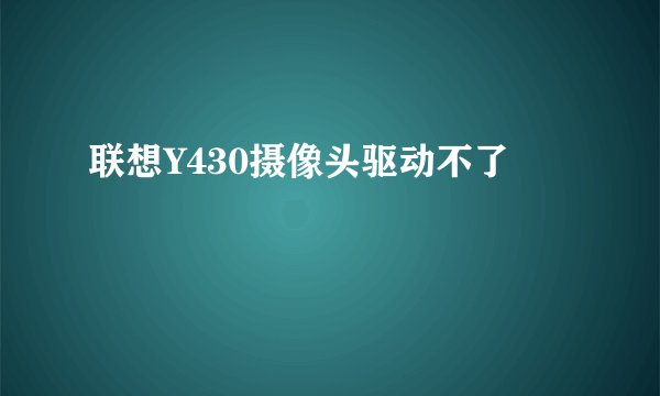 联想Y430摄像头驱动不了