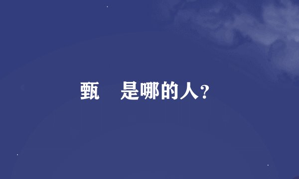 甄嬛是哪的人？