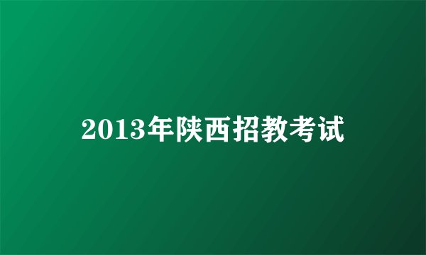 2013年陕西招教考试