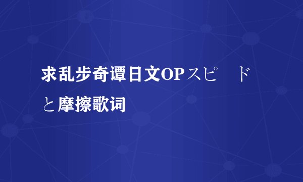 求乱步奇谭日文OPスピードと摩擦歌词
