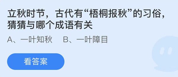 立秋时节古代有梧桐报秋的习俗猜猜与哪个成语有关