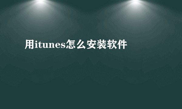 用itunes怎么安装软件