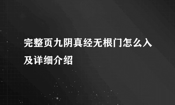 完整页九阴真经无根门怎么入及详细介绍