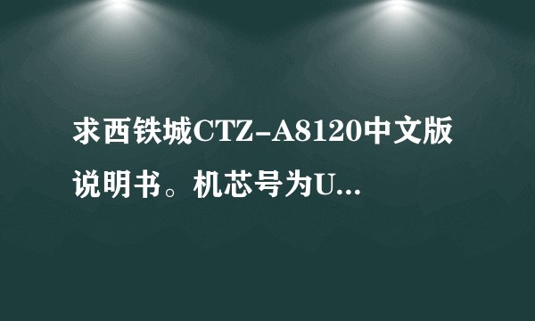 求西铁城CTZ-A8120中文版说明书。机芯号为U600-S052190.