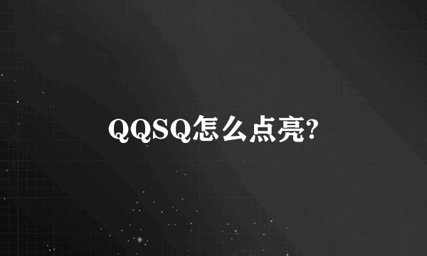 QQSQ怎么点亮?