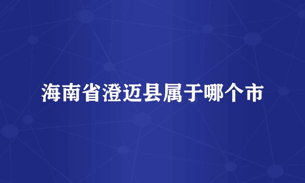 海南省澄迈县属于哪个市
