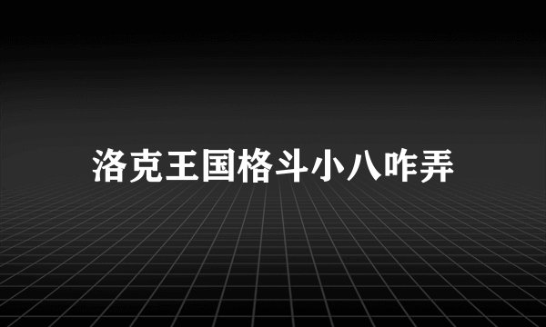 洛克王国格斗小八咋弄