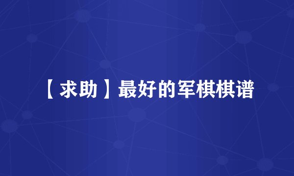 【求助】最好的军棋棋谱