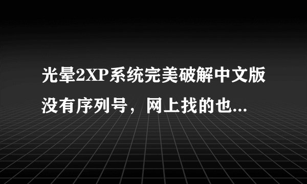 光晕2XP系统完美破解中文版没有序列号，网上找的也都无效，开始玩提示不能累积成就是什么意思啊，影响游戏