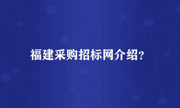 福建采购招标网介绍？
