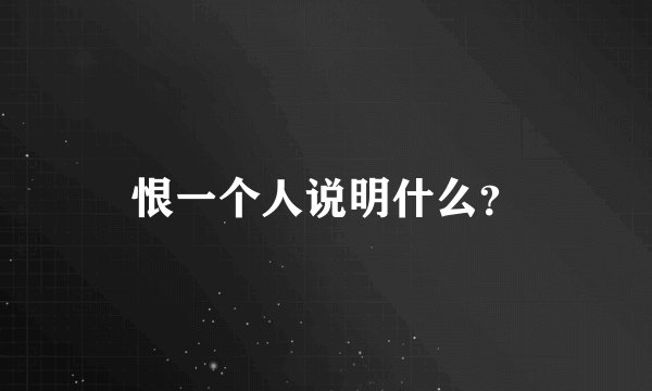 恨一个人说明什么？