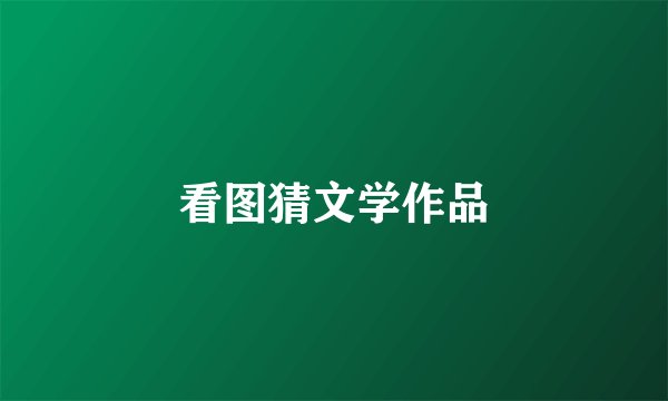 看图猜文学作品