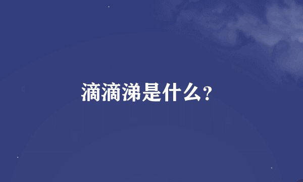 滴滴涕是什么？