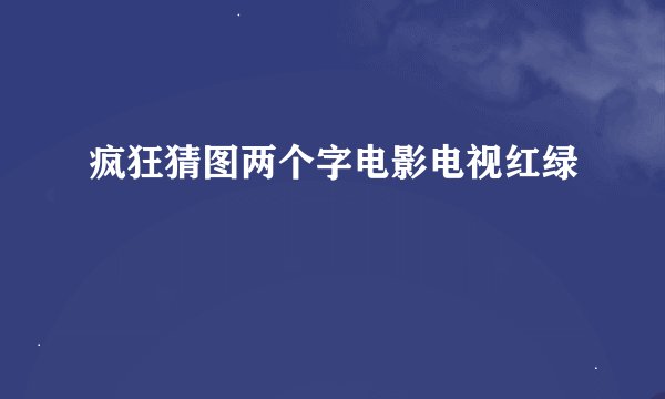 疯狂猜图两个字电影电视红绿