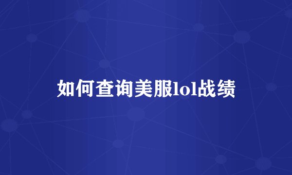 如何查询美服lol战绩