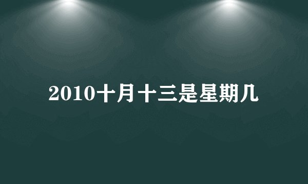 2010十月十三是星期几
