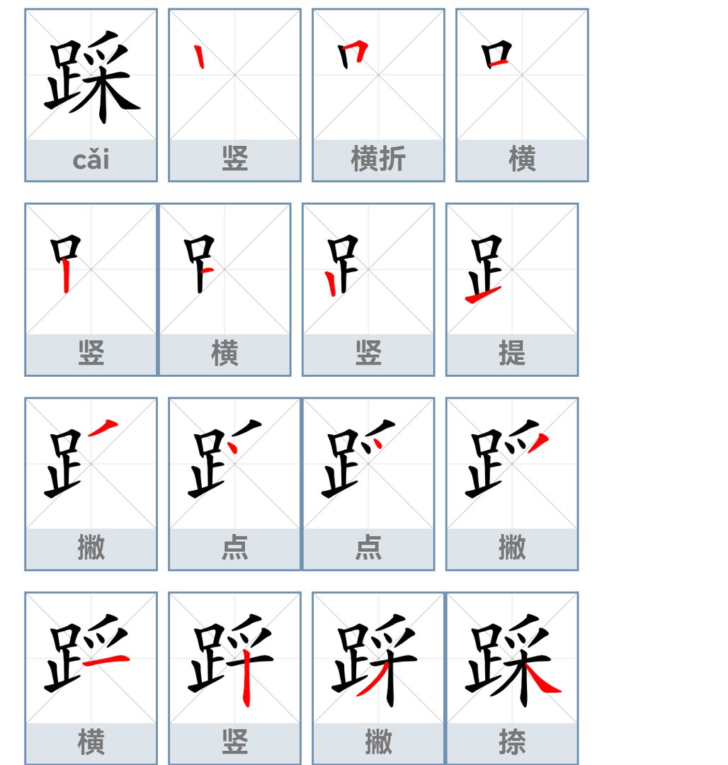 踩的笔顺和组词