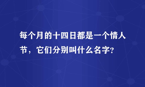 每个月的十四日都是一个情人节，它们分别叫什么名字？