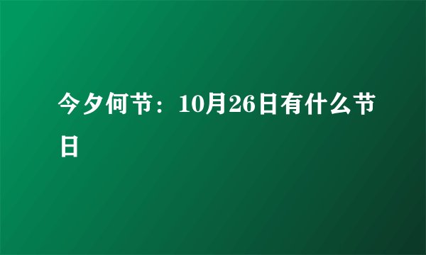 今夕何节：10月26日有什么节日