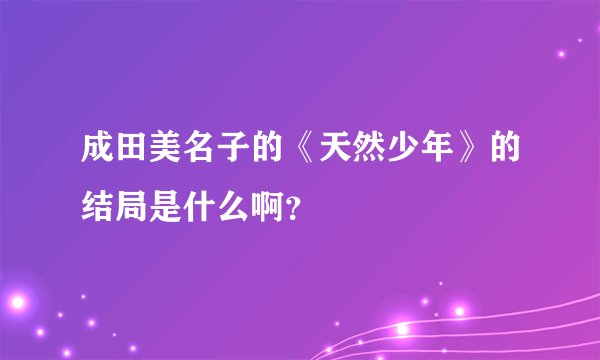 成田美名子的《天然少年》的结局是什么啊？