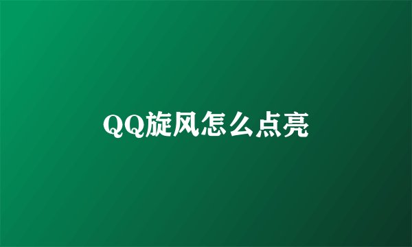 QQ旋风怎么点亮