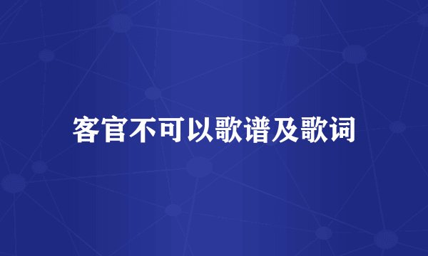 客官不可以歌谱及歌词