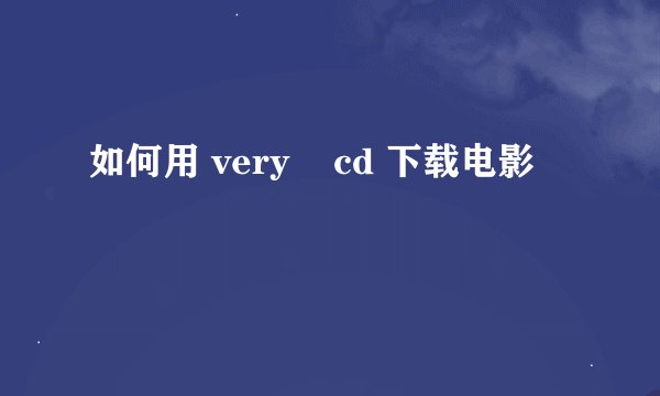 如何用 very    cd 下载电影