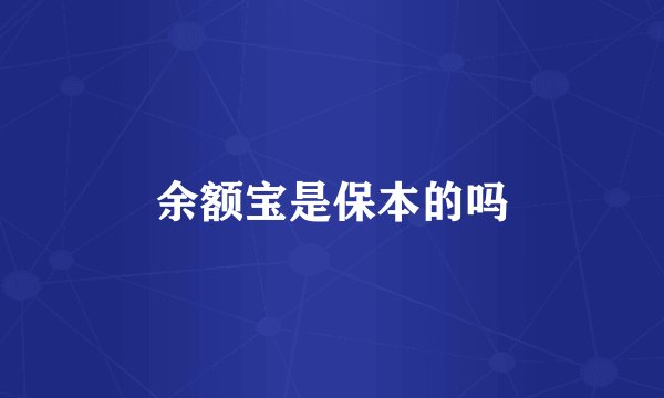 余额宝是保本的吗