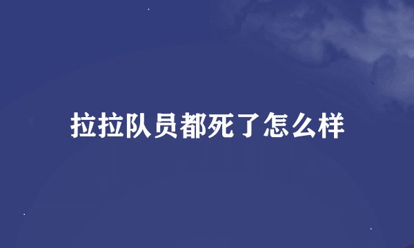 拉拉队员都死了怎么样