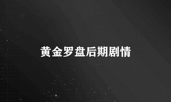 黄金罗盘后期剧情