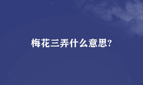 梅花三弄什么意思?