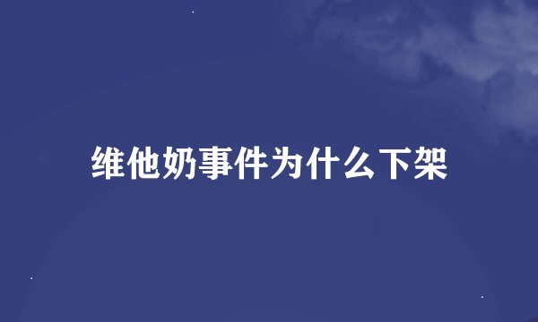 维他奶事件为什么下架