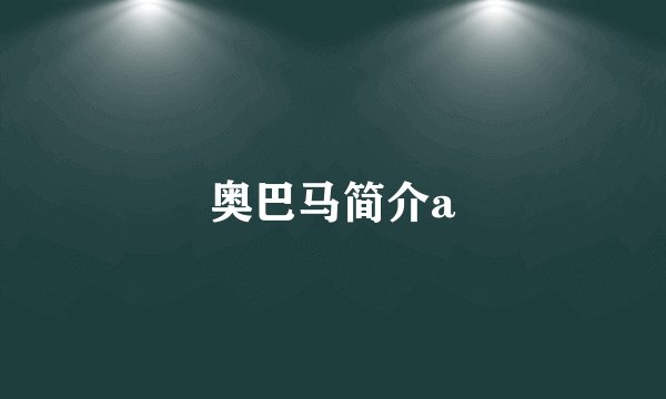 奥巴马简介a