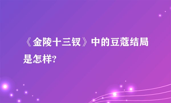 《金陵十三钗》中的豆蔻结局是怎样?