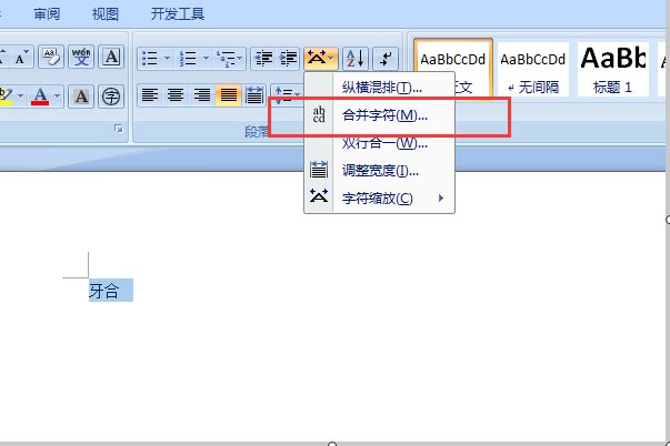 在WORD中，怎么把“牙合”合并成一个字
