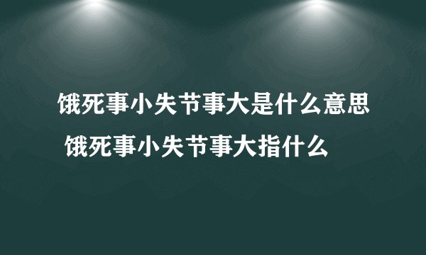 饿死事小失节事大是什么意思 饿死事小失节事大指什么