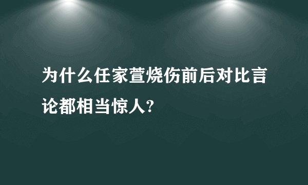 为什么任家萱烧伤前后对比言论都相当惊人?