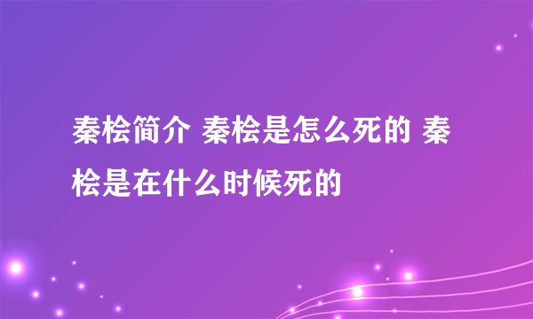 秦桧简介 秦桧是怎么死的 秦桧是在什么时候死的