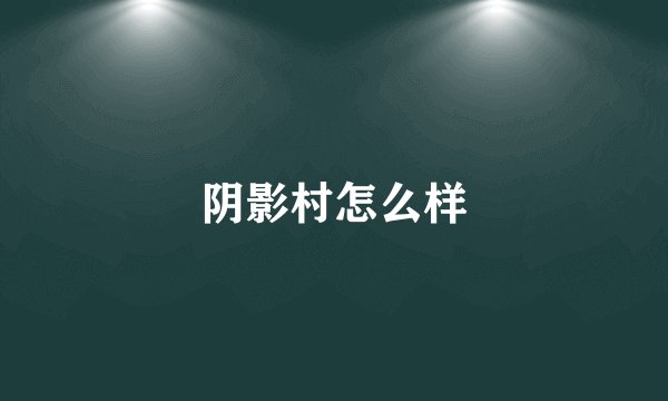 阴影村怎么样