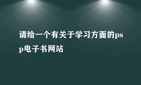 请给一个有关于学习方面的psp电子书网站