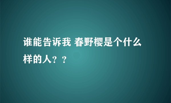 谁能告诉我 春野樱是个什么样的人？？
