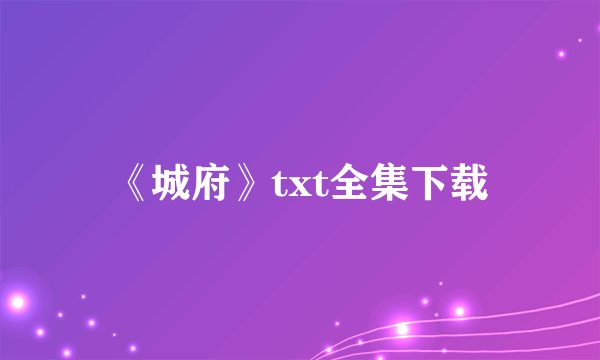 《城府》txt全集下载