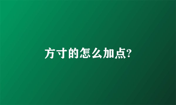 方寸的怎么加点?