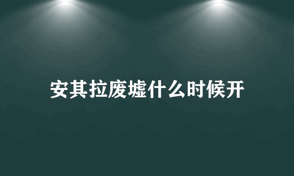 安其拉废墟什么时候开