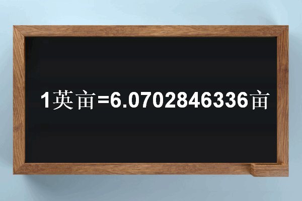 1英亩等于几亩？