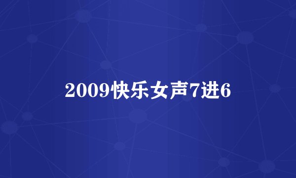 2009快乐女声7进6