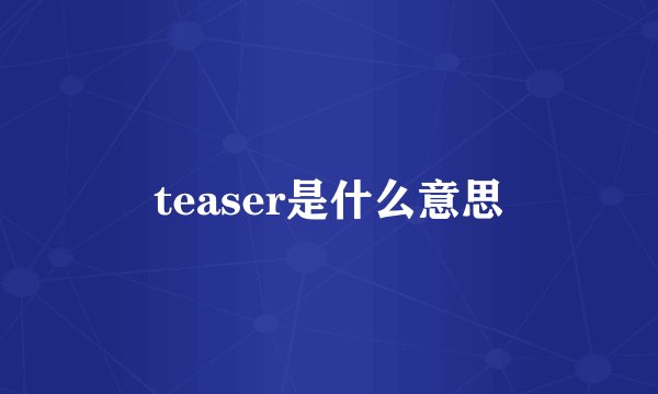 teaser是什么意思