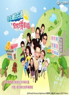住左边住右边的分集介绍