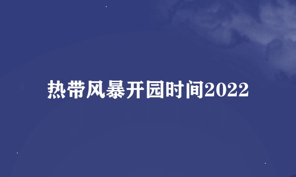 热带风暴开园时间2022