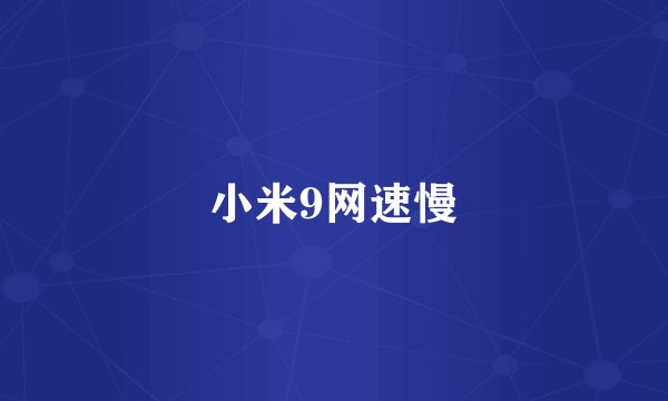 小米9网速慢